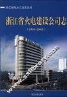 浙江省火电建设公司志  1991-2005
