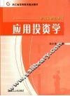 应用投资学