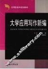 大学应用写作新编