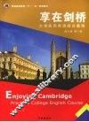 享在剑桥  大学实用英语综合教程  练习册  第1册