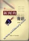 新闻的背后