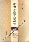 戴表元及其文学研究