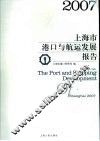 2007上海市港口与航运发展报告
