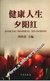 健康人生夕阳红