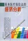基本医疗保险法的经济分析
