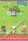 365日记启蒙  典藏版