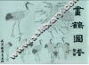 画鹤图谱