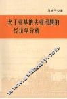 老工业基地失业问题的经济学分析