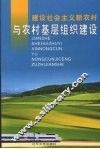 建设社会主义新农村与农村基层组织建设
