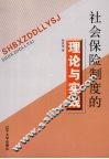 社会保险制度的理论与实践