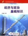 经济与政治基础知识
