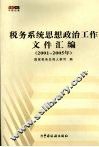 税务系统思想政治工作文件汇编  2001-2005年