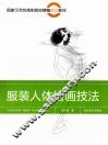 服装人体绘画技法