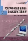 FORTRAN 90语言程序设计上机实验与习题解答