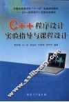 C++程序设计实验指导与课程设计