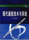 现代通信技术与系统