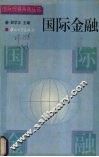 国际金融