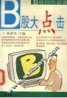 B股大点击