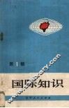 国际知识  第1辑
