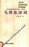 毛泽东诗词  汉英对照