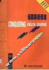征服英语语法  初级