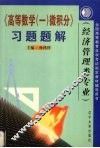 高等数学  1  微积分习题题解