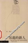 吊诡的新人  新文学中的小资产阶级形象研究