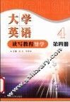 大学英语读写教程导学  第4册