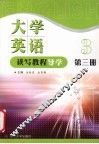 大学英语读写教程导学  第3册