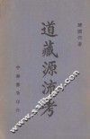 道藏源流考