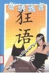 世语通言：狂语