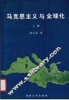 马克思主义与全球化  上