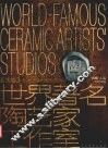 世界著名陶艺家工作室  中英文本  亚太卷  3