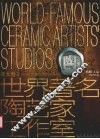 世界著名陶艺家工作室  中英文本  亚太卷  1