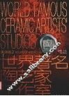 世界著名陶艺家工作室  中英文本  美洲卷  2