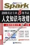 2009英语专业八级考试人文知识与改错