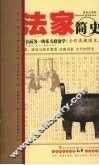 法家简史：法、术、势合而为一的东方政治学：全彩典藏图本