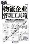 新编物流企业管理工具箱