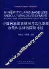 少数民族语言使用与文化教育发展：政治和法律的国际比较