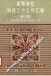 高等学校科技工作文件汇编  第2辑