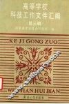 高等学校科技工作文件汇编  第3辑