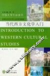 当代西方文化学入门