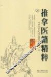 推拿医籍精粹