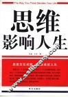 思维影响人生