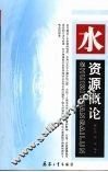 水资源概论