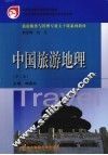 中国旅游地理
