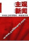 主观新闻  中国社会转型期的一种新闻实验