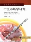 中医诊断学研究