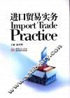 进口贸易实务