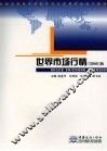 世界市场行情  2008  版